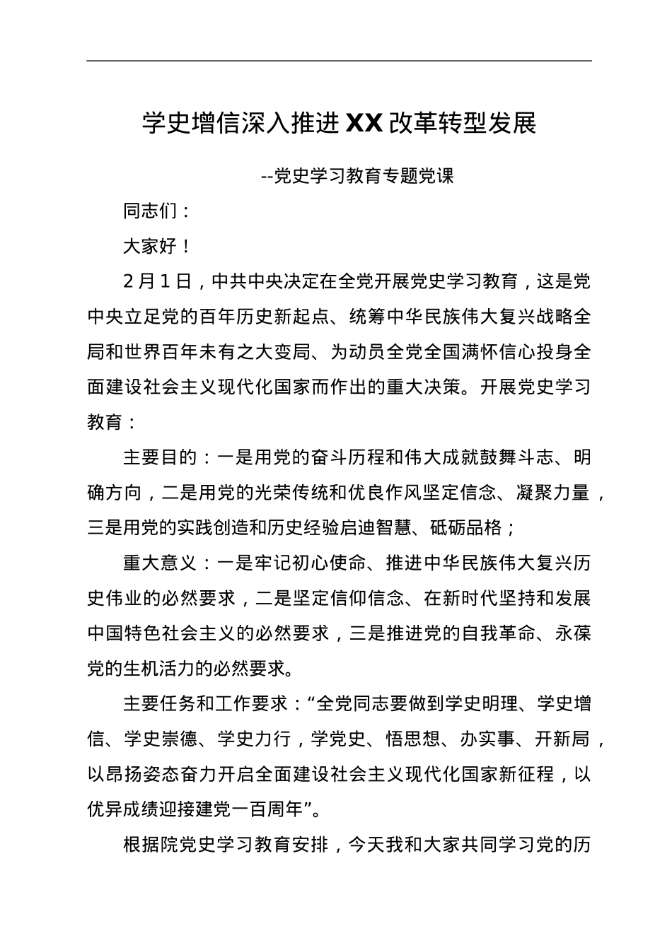 学史增信 深入推进XX改革转型发展----党史学习教育专题党课.doc_第1页