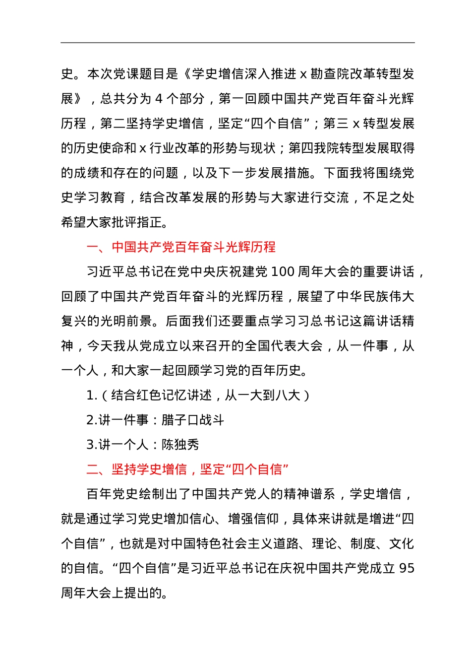 学史增信 深入推进XX改革转型发展----党史学习教育专题党课.doc_第2页