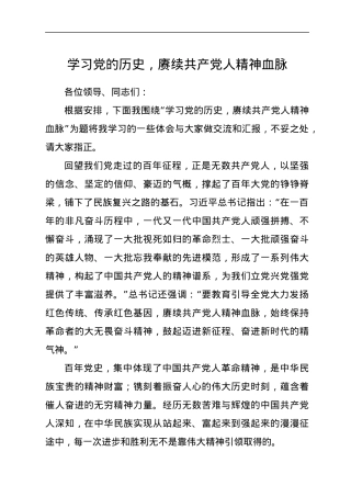 学习党的历史，赓续共产党人精神血脉.docx