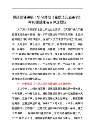 学习贯彻《监察法实施条例》时刻绷紧廉洁自律这根弦——廉政党课讲稿.docx