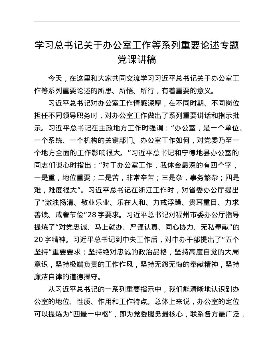 学习总书记关于办公室工作等系列重要论述专题党课讲稿.doc_第1页