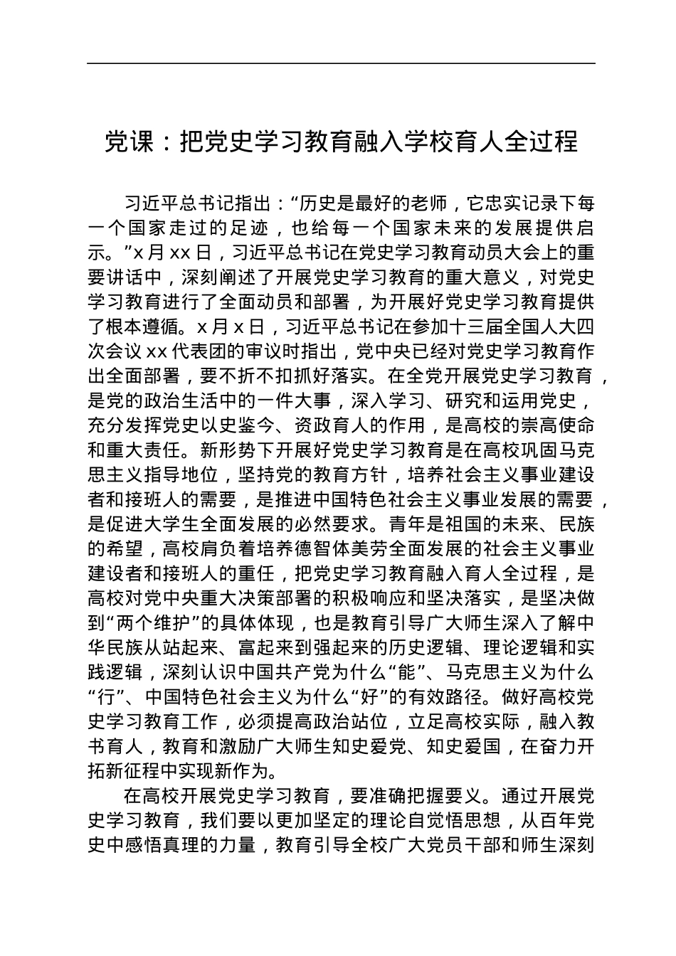 学校党课：把党史学习教育融入学校育人全过程.docx_第1页