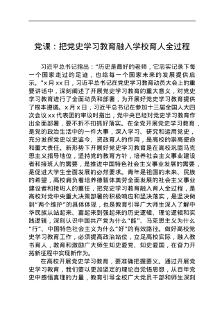 学校党课：把党史学习教育融入学校育人全过程.docx