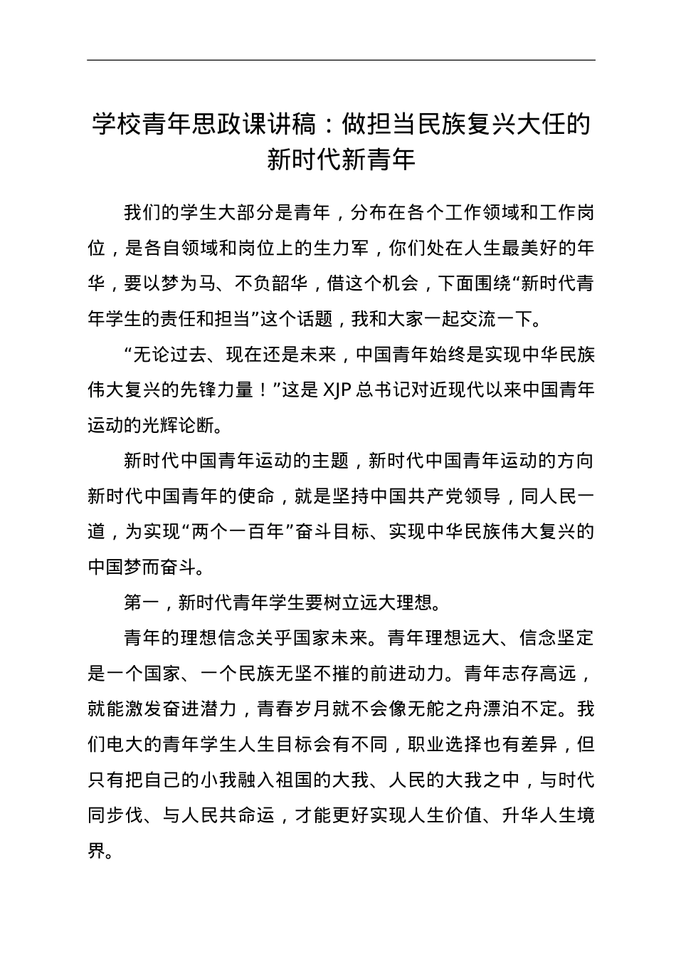 学校青年思政课讲稿：做担当民族复兴大任的新时代新青年.doc_第1页