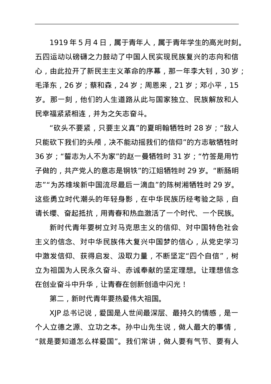 学校青年思政课讲稿：做担当民族复兴大任的新时代新青年.doc_第2页
