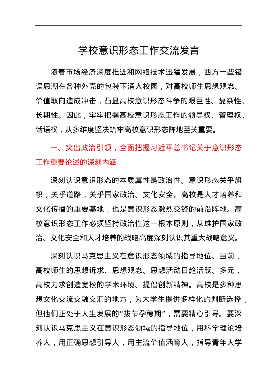 学校意识形态工作交流发言（党课可参考）.docx_第1页