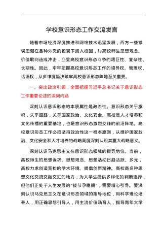 学校意识形态工作交流发言（党课可参考）.docx