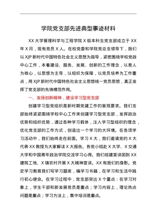 学院党支部先进典型事迹材料.doc