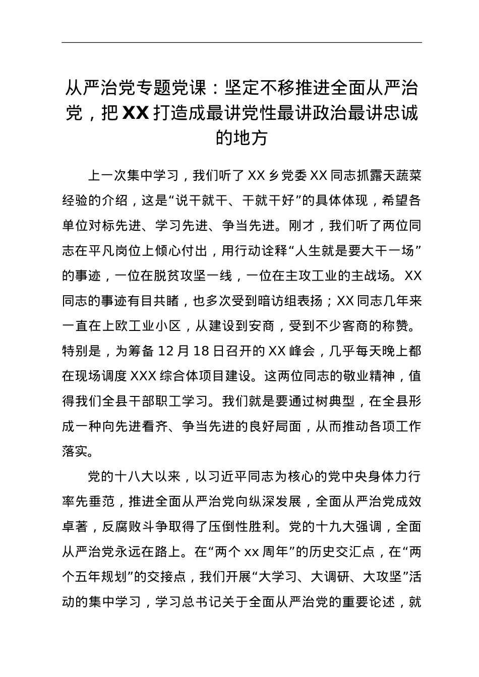 严治党专题党课：坚定不移推进全面从严治党，把XX打造成最讲党性最讲政治最讲忠诚的.doc_第1页