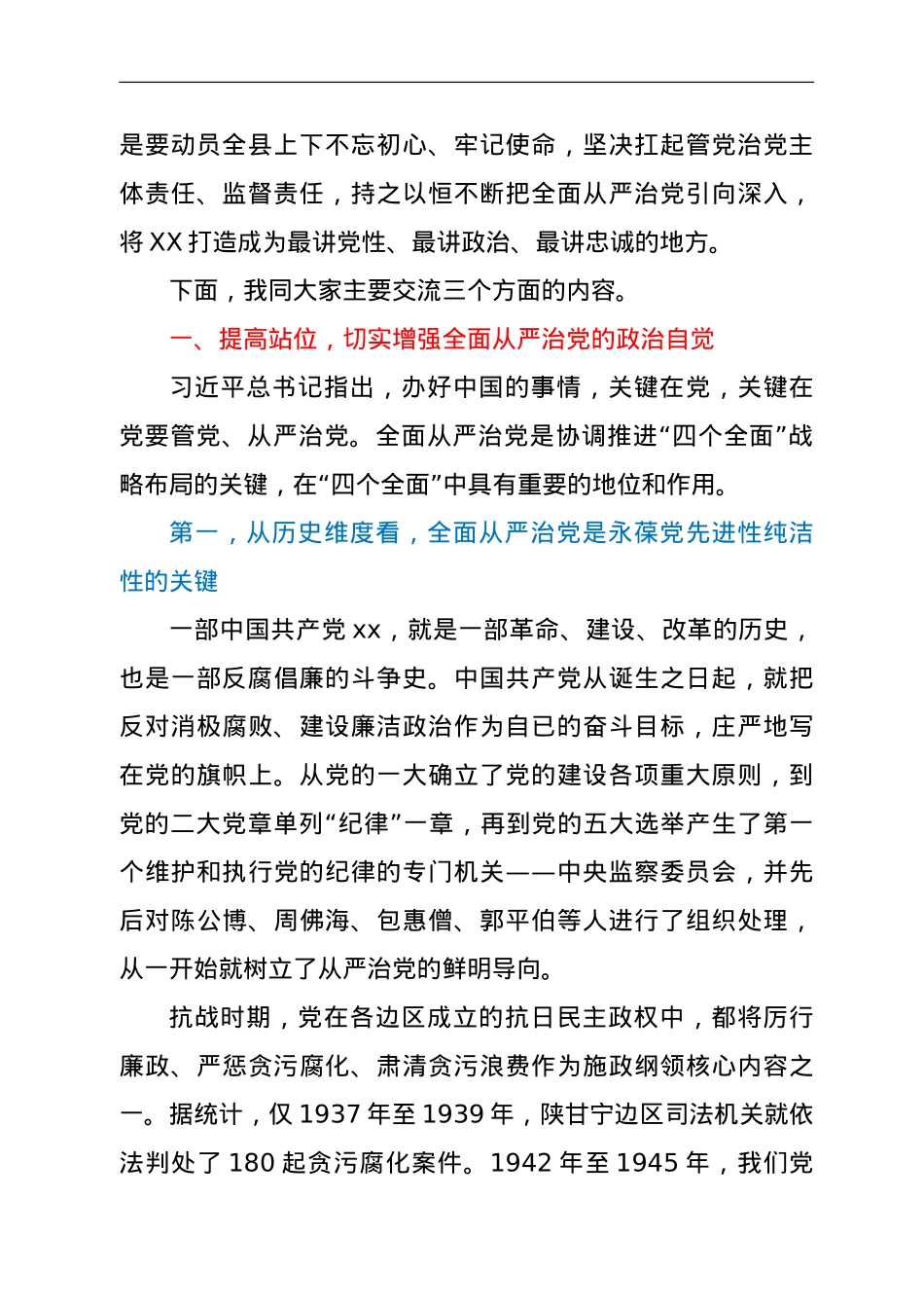 严治党专题党课：坚定不移推进全面从严治党，把XX打造成最讲党性最讲政治最讲忠诚的.doc_第2页