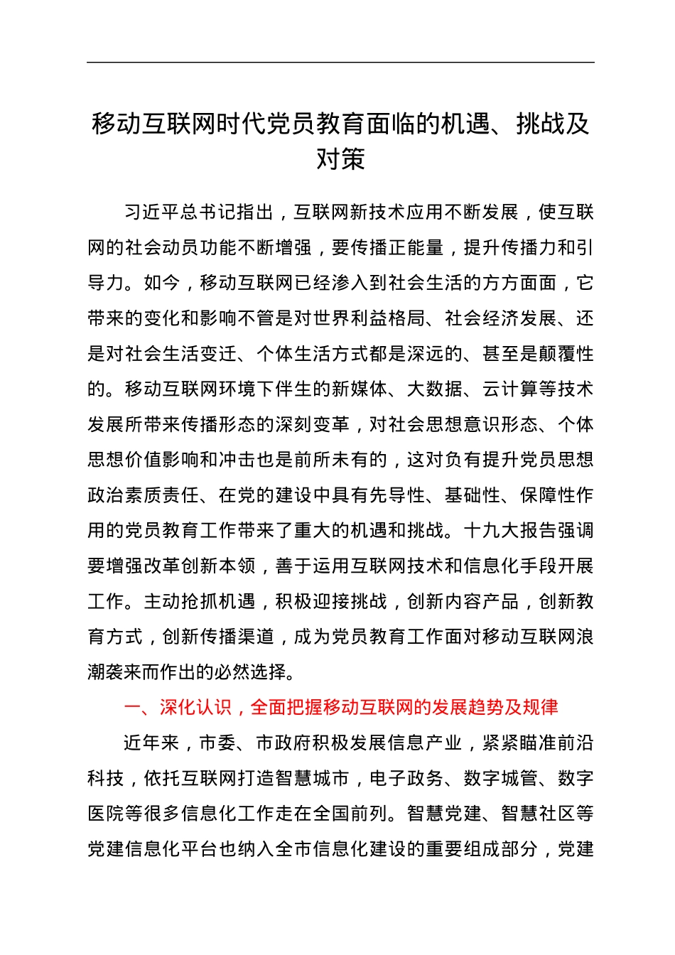 移动互联网时代党员教育面临的机遇、挑战及对策.docx_第1页