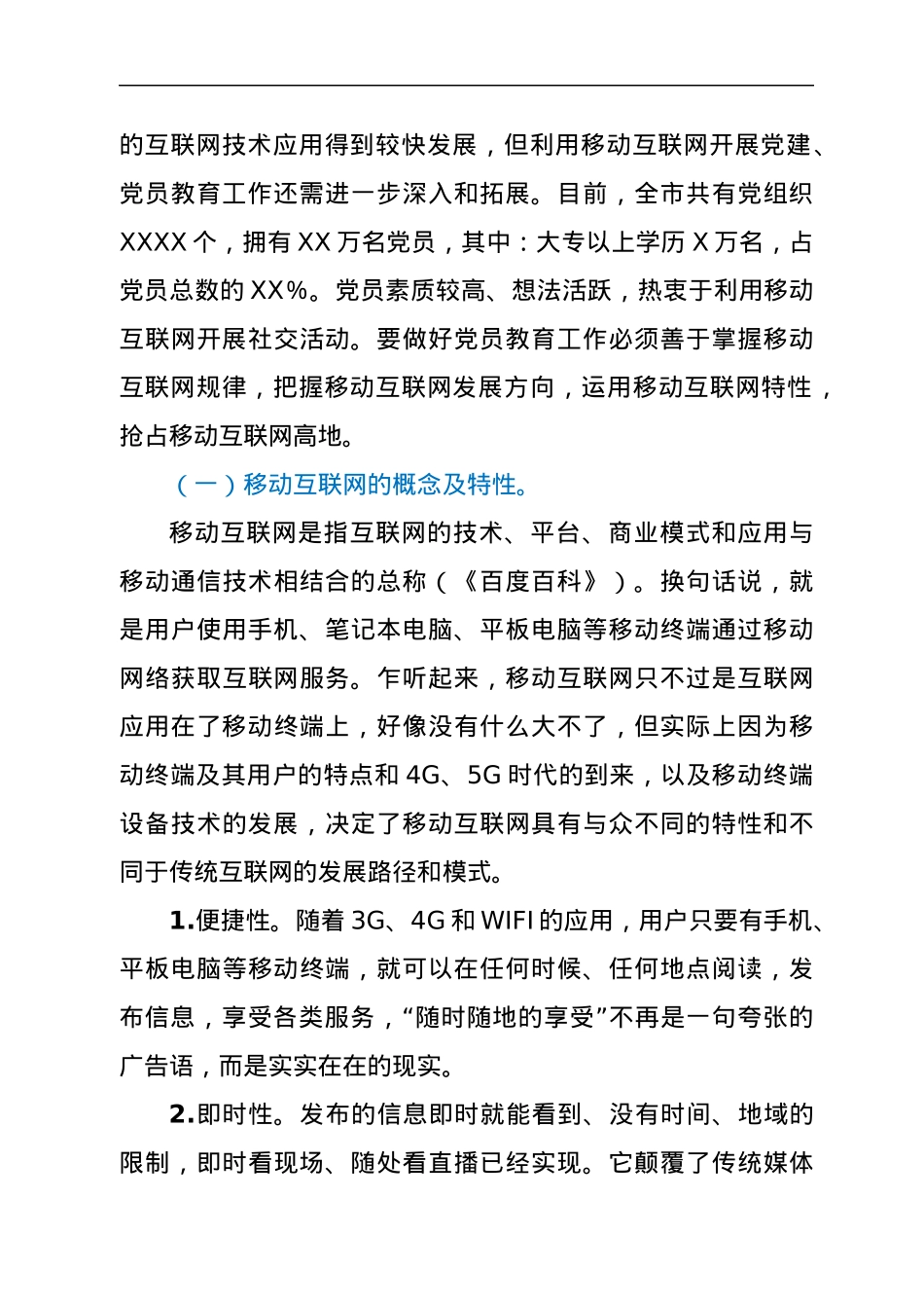 移动互联网时代党员教育面临的机遇、挑战及对策.docx_第2页