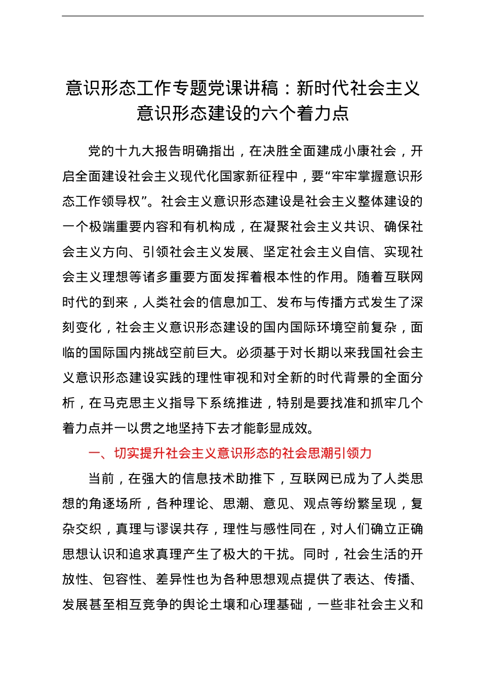 意识形态工作专题党课讲稿：新时代社会主义意识形态建设的六个着力点.doc_第1页