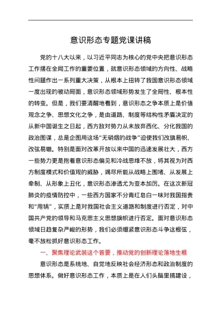 意识形态专题党课讲稿.docx