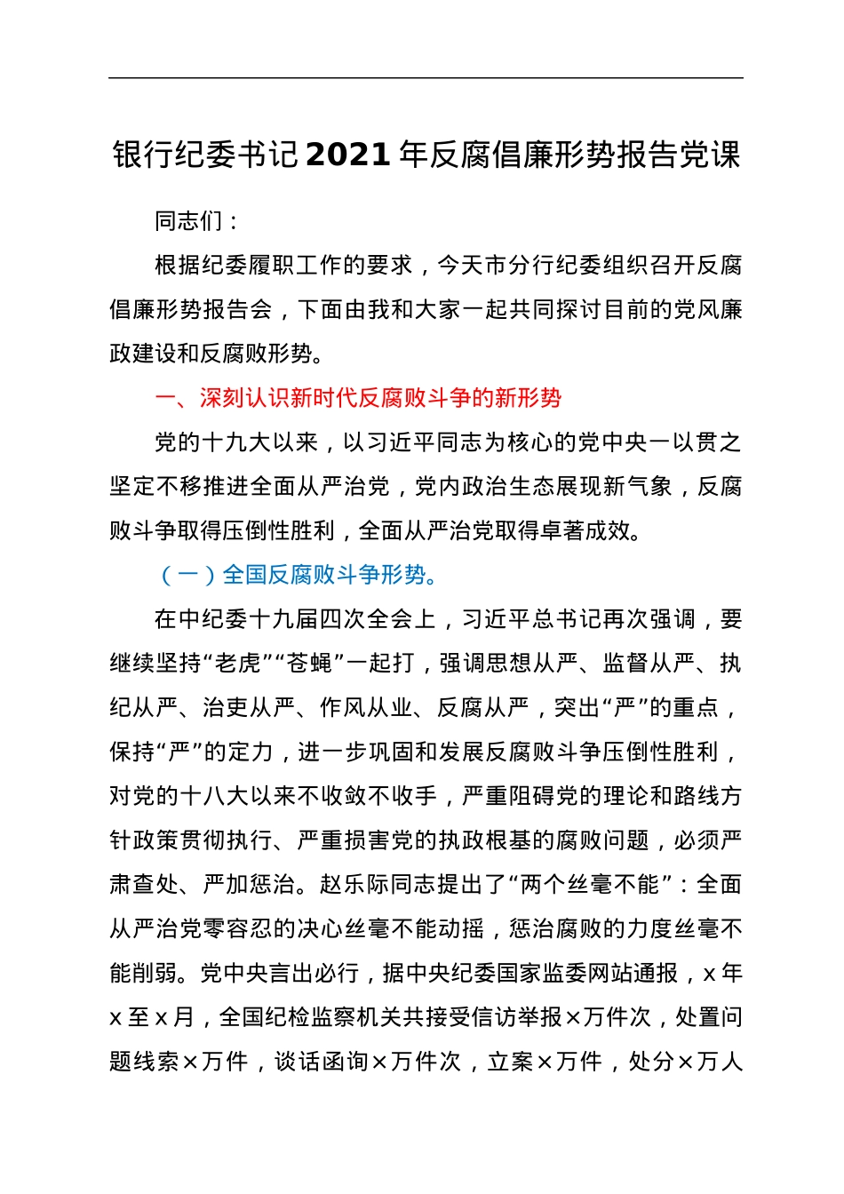 银行纪委书记2021年反腐倡廉形势报告党课.docx_第1页
