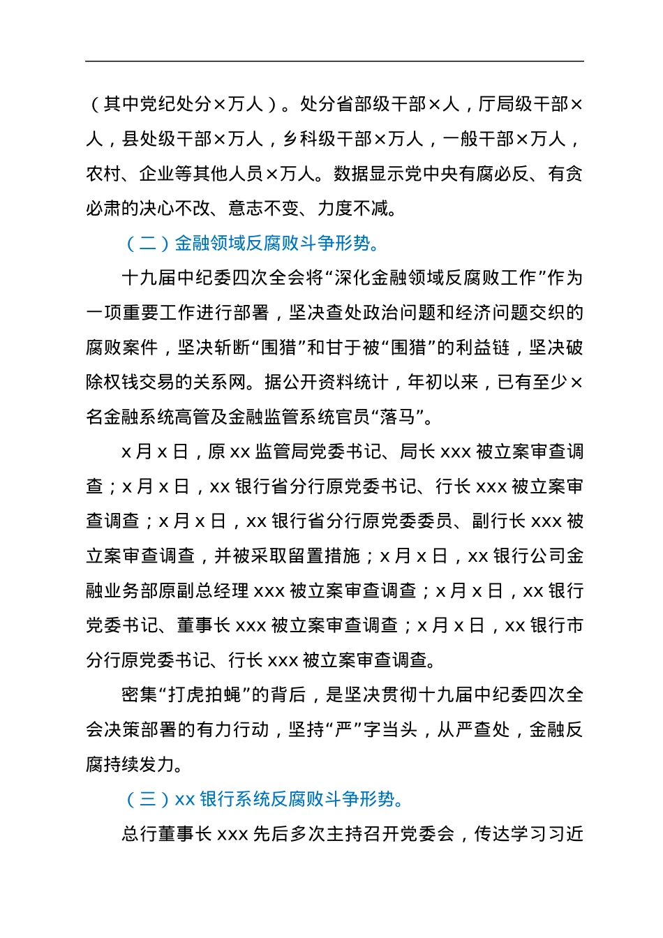银行纪委书记2021年反腐倡廉形势报告党课.docx_第2页