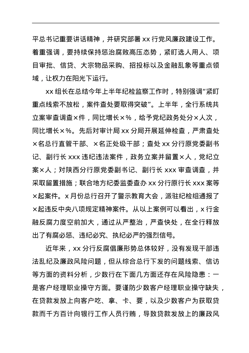 银行纪委书记2021年反腐倡廉形势报告党课.docx_第3页