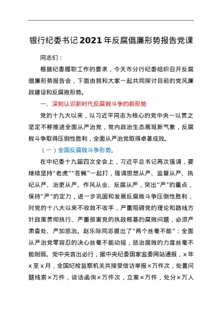 银行纪委书记2021年反腐倡廉形势报告党课.docx