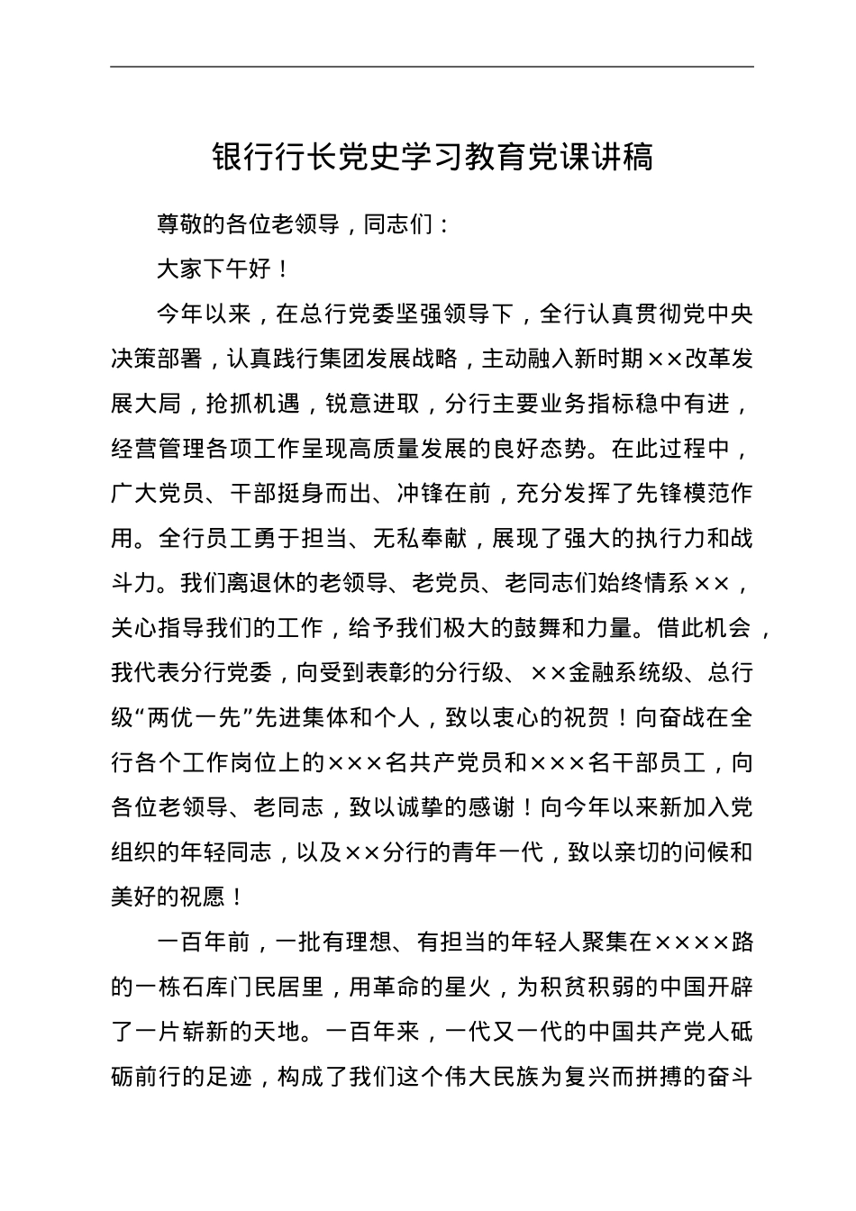 银行行长党史学习教育党课讲稿.doc_第1页