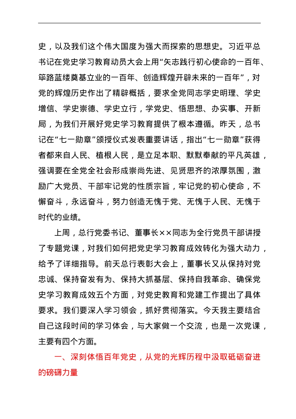 银行行长党史学习教育党课讲稿.doc_第2页
