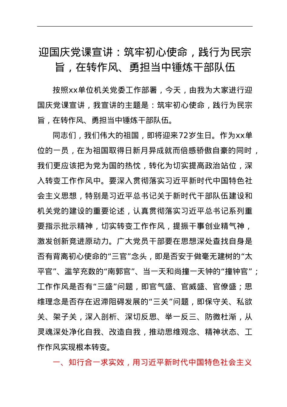 迎国庆党课宣讲：筑牢初心使命，践行为民宗旨，在转作风、勇担当中锤炼干部队伍.doc_第1页