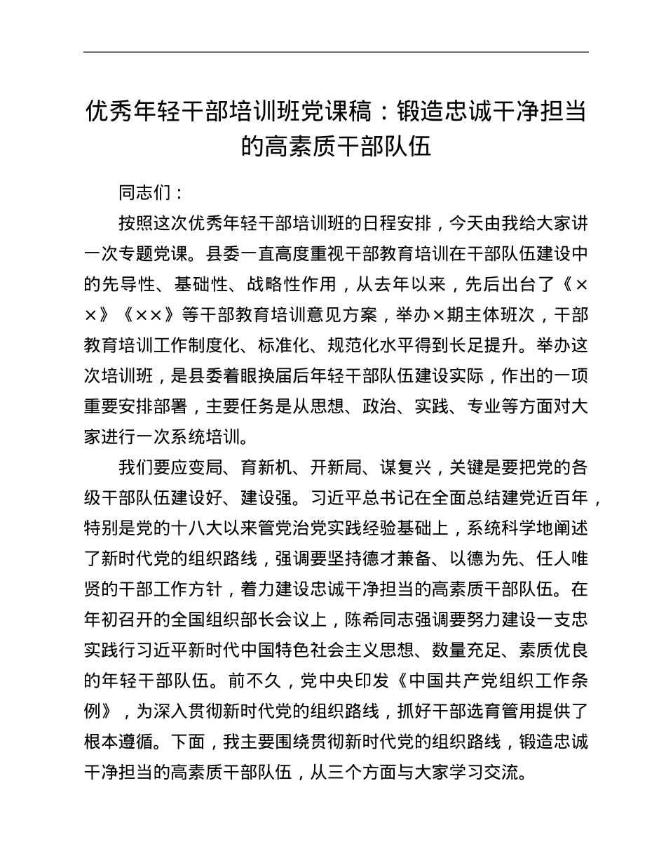 优秀年轻干部培训班党课稿：锻造忠诚干净担当的高素质干部队伍.doc_第1页
