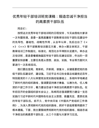 优秀年轻干部培训班党课稿：锻造忠诚干净担当的高素质干部队伍.doc