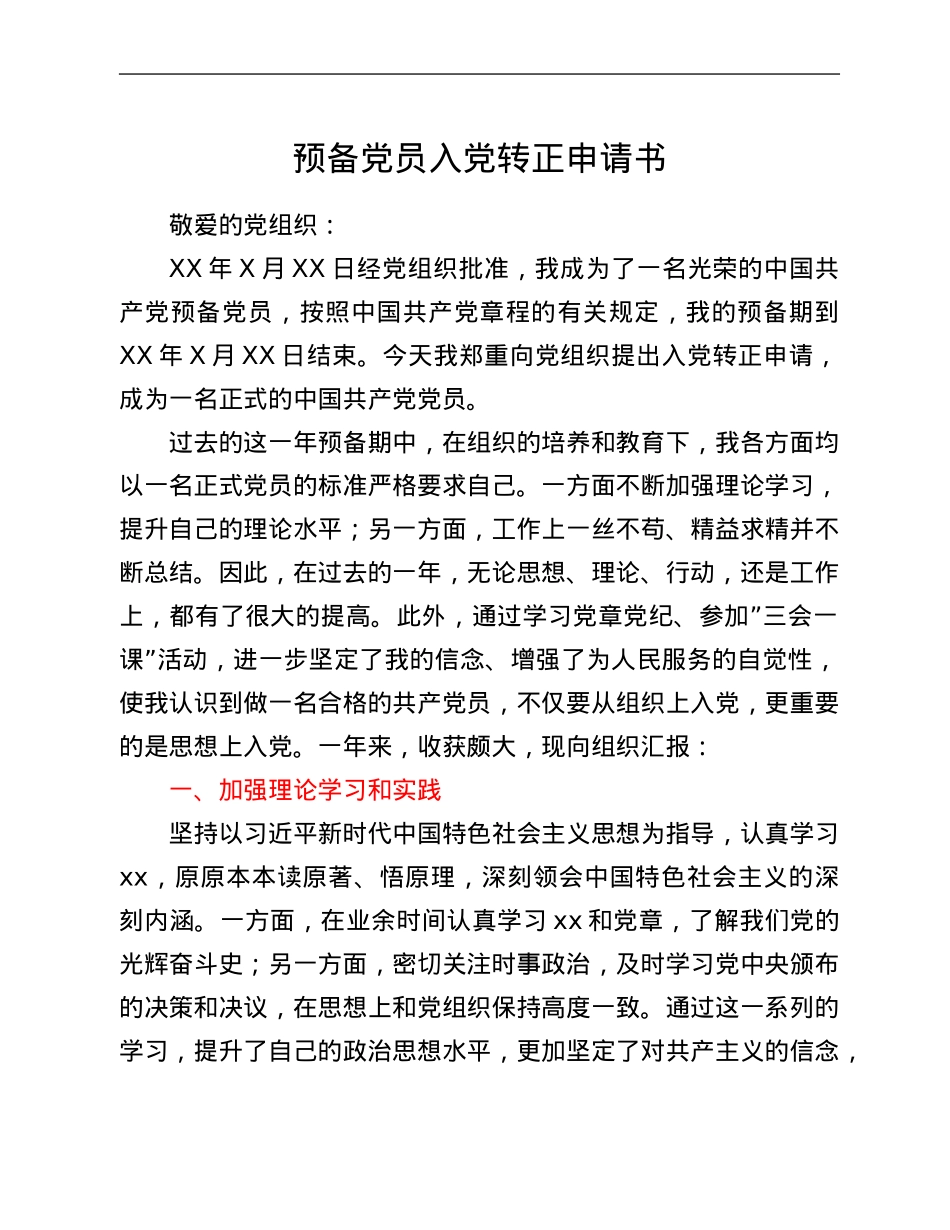 预备党员入党转正申请书.Doc_第1页