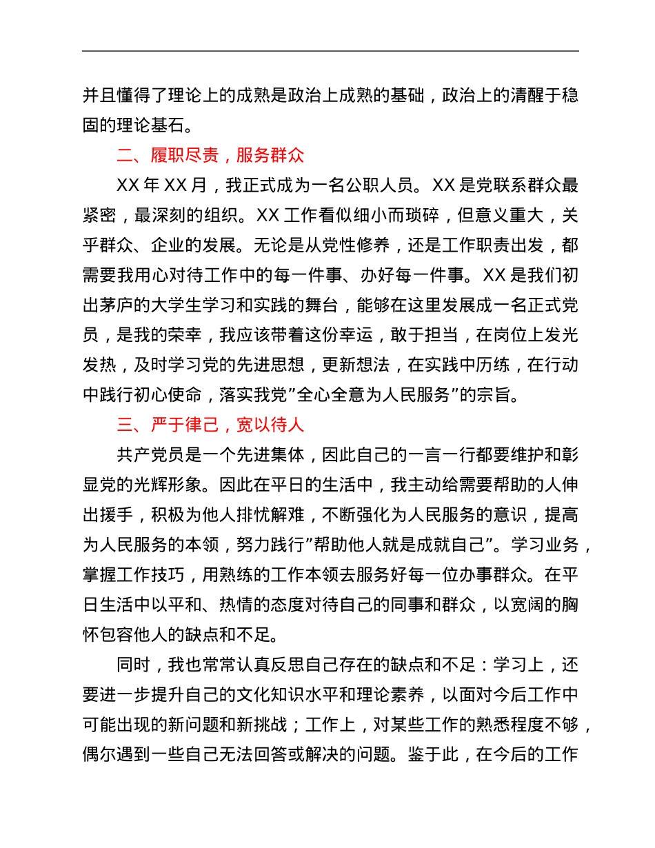 预备党员入党转正申请书.Doc_第2页