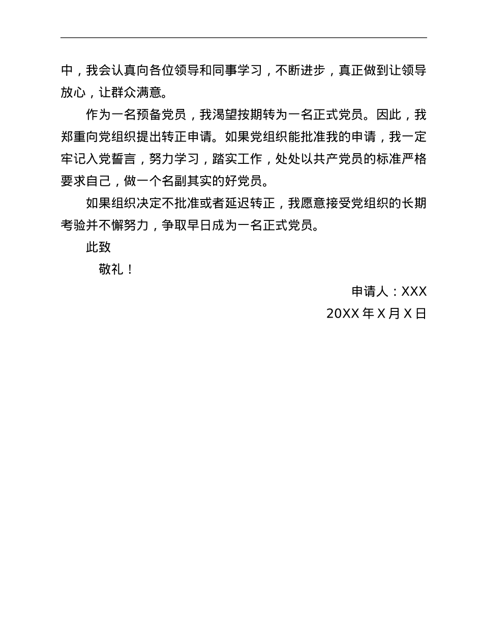 预备党员入党转正申请书.Doc_第3页