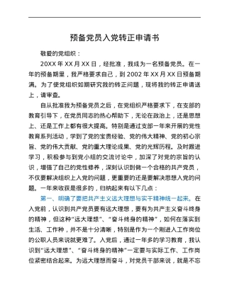 预备党员入党转正申请书.docx