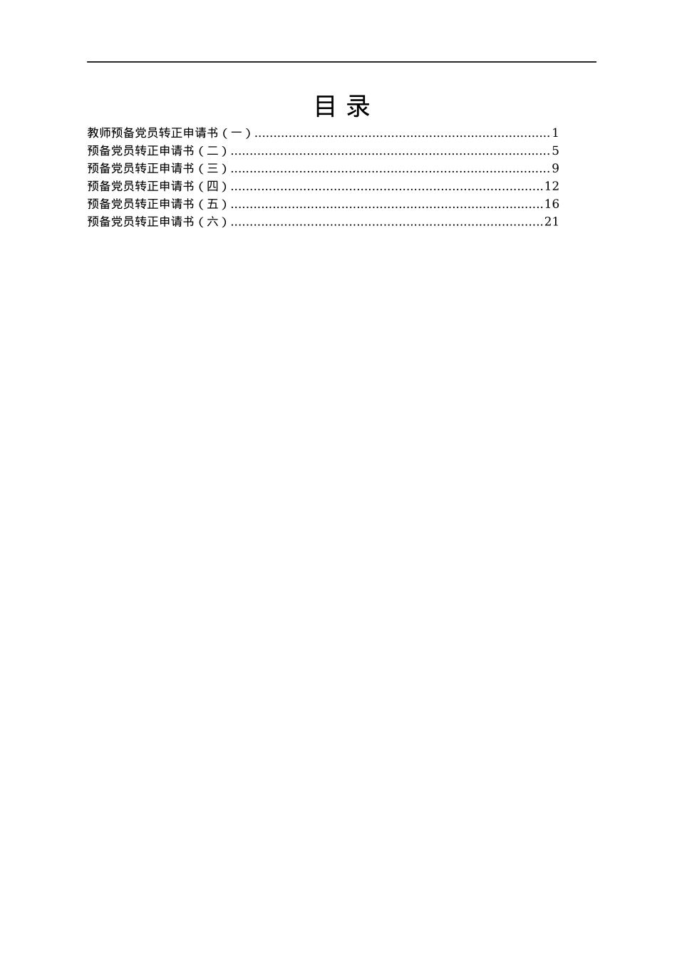 预备党员转正申请书汇编6篇.docx_第1页