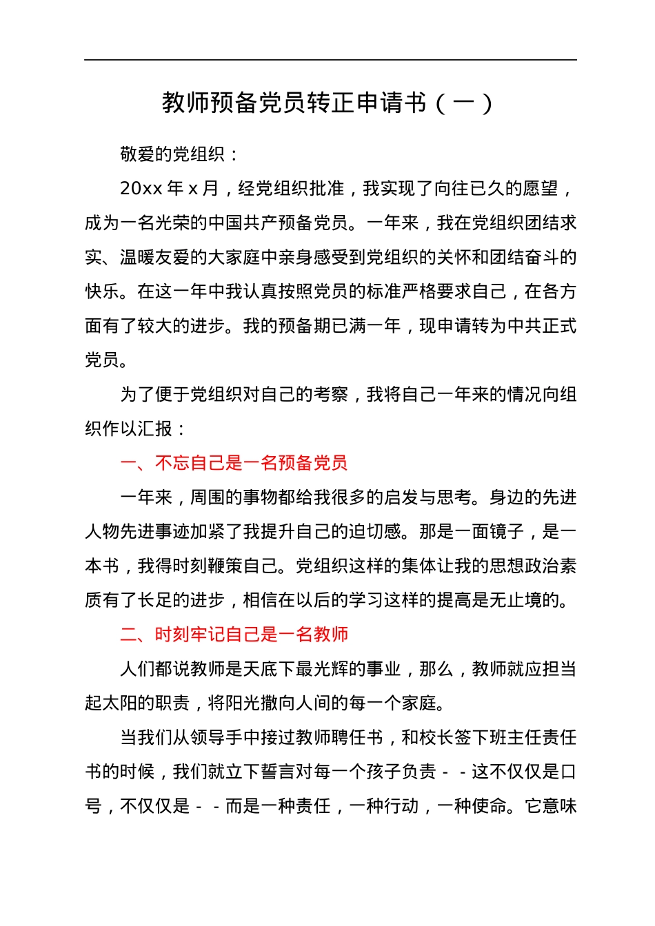 预备党员转正申请书汇编6篇.docx_第2页