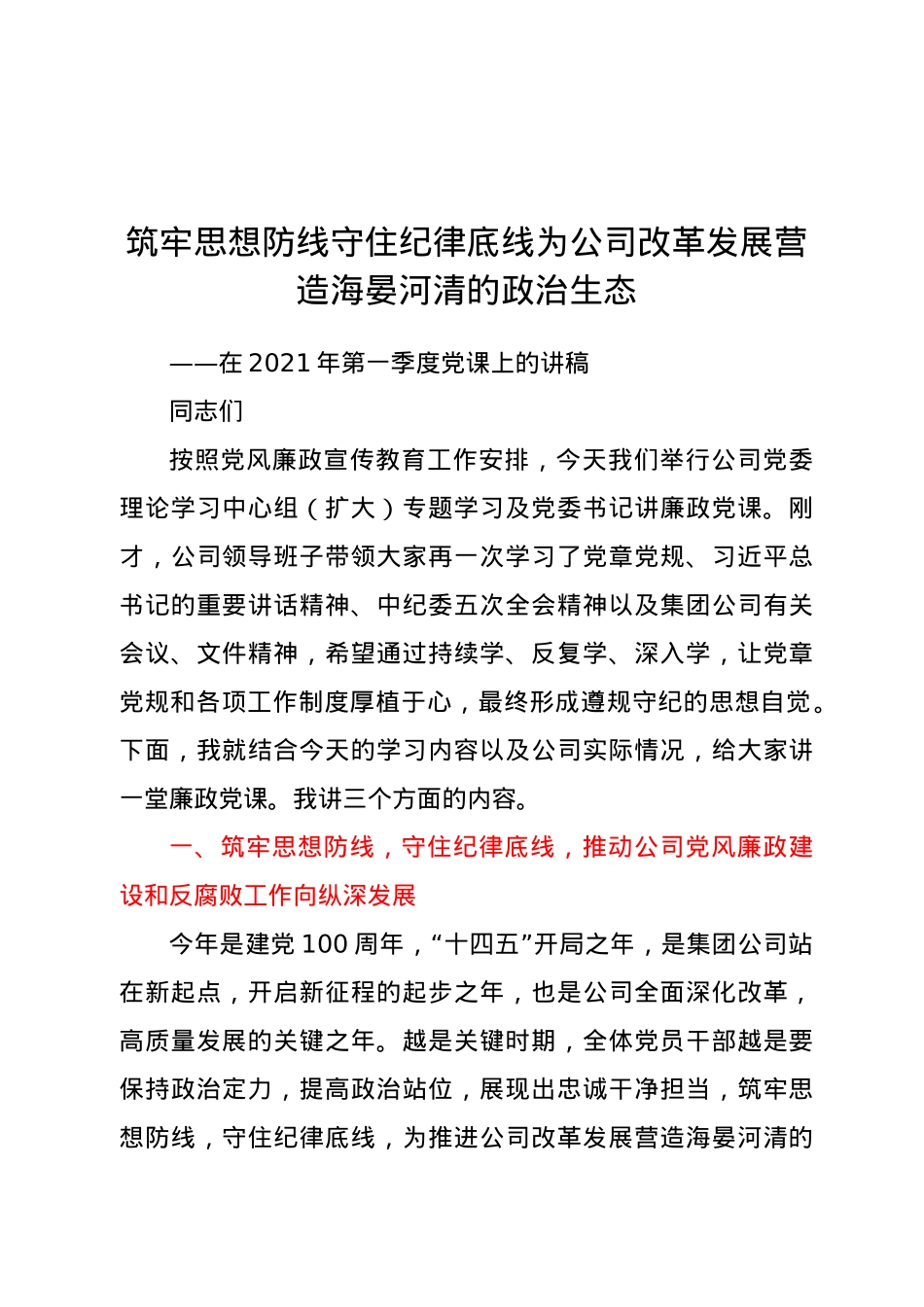 在2021年第一季度党课上的讲稿.doc_第1页