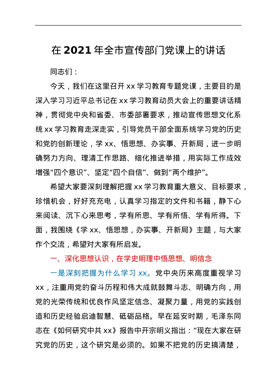在2021年全市宣传部门党课上的讲话.docx_第1页