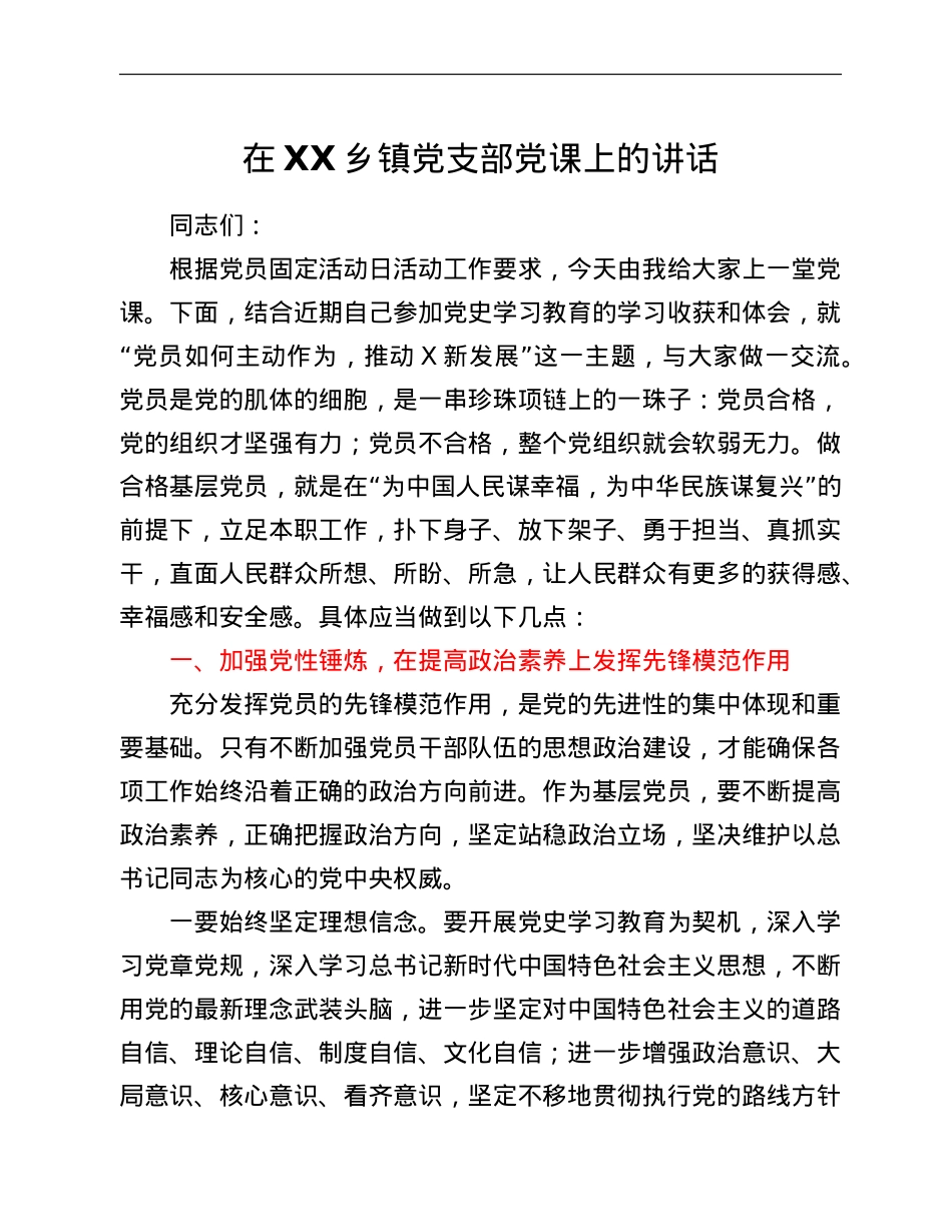 在XX乡镇党支部党课上的讲话.doc_第1页