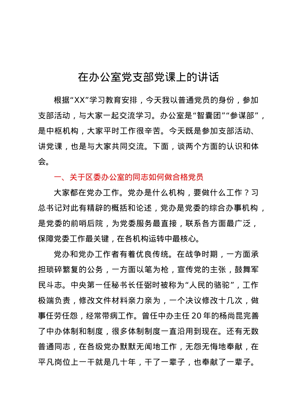 在办公室党支部党课上的讲话.doc_第1页