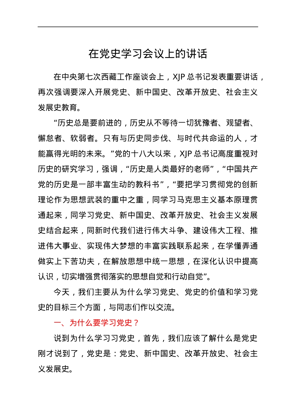在党史学习会议上的讲话（党史党课参考）.docx_第1页