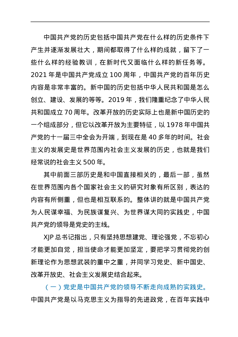 在党史学习会议上的讲话（党史党课参考）.docx_第2页
