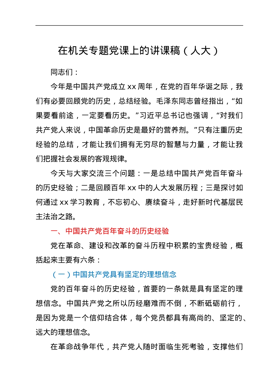 在机关专题党课上的讲课稿（人大）.docx_第1页