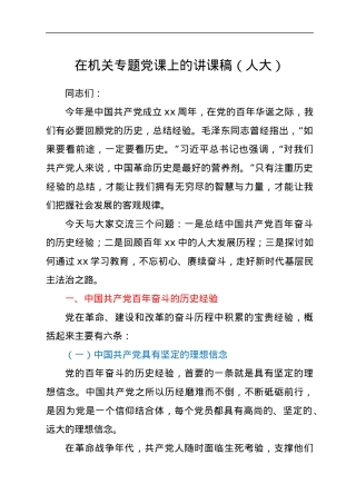 在机关专题党课上的讲课稿（人大）.docx