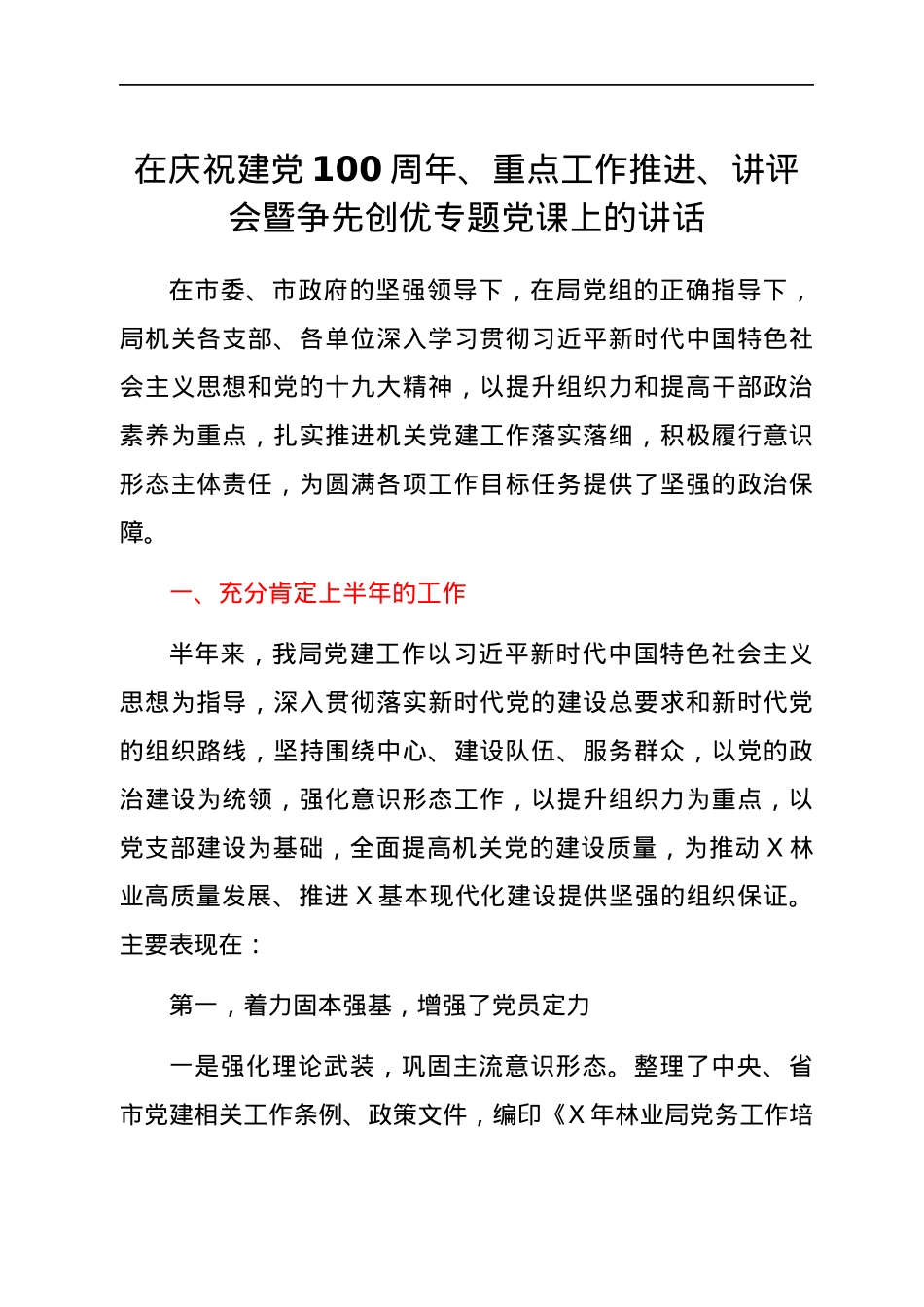 在庆祝建党100周年暨争先创优专题党课上的讲话.docx_第1页
