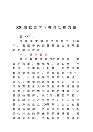 在全局开展党史学习教育实施方案.doc