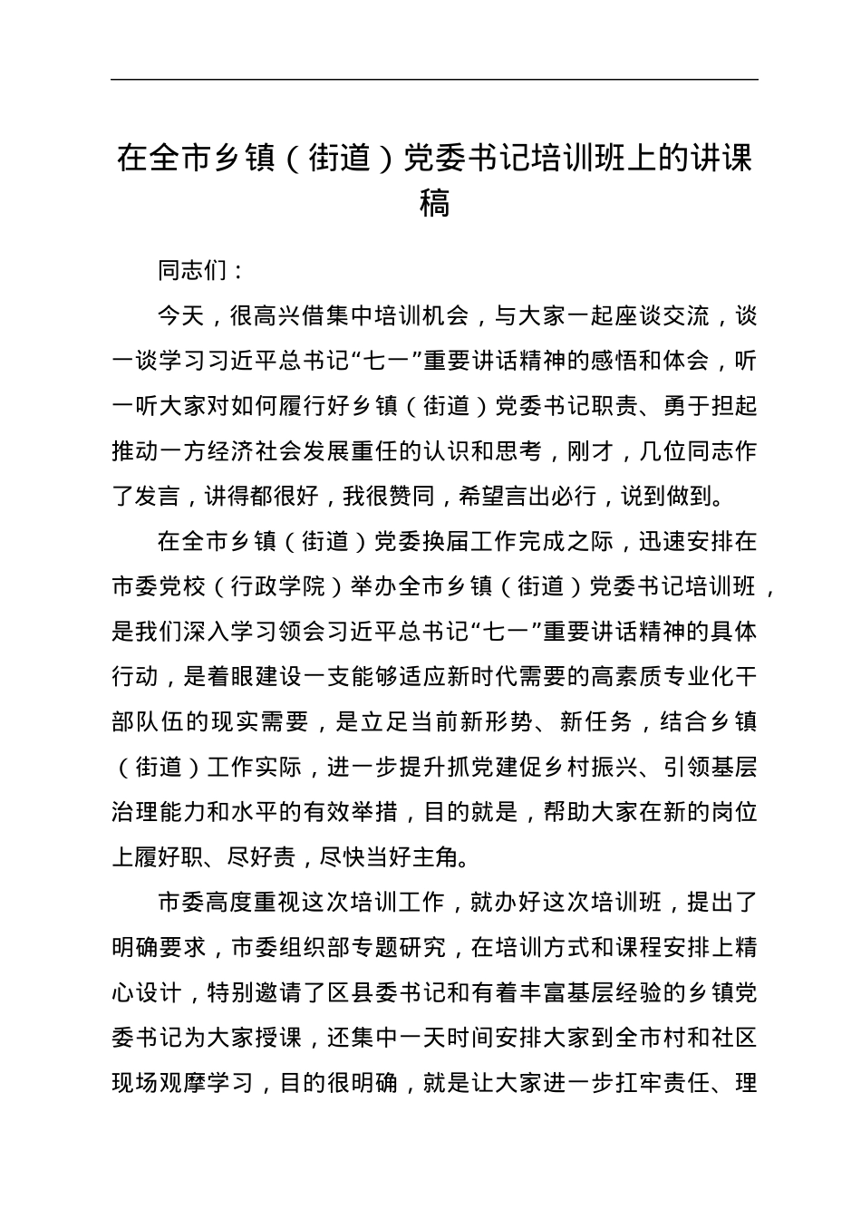 在全市乡镇（街道）党委书记培训班上的讲课稿.docx_第1页