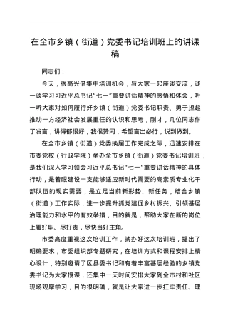 在全市乡镇（街道）党委书记培训班上的讲课稿.docx