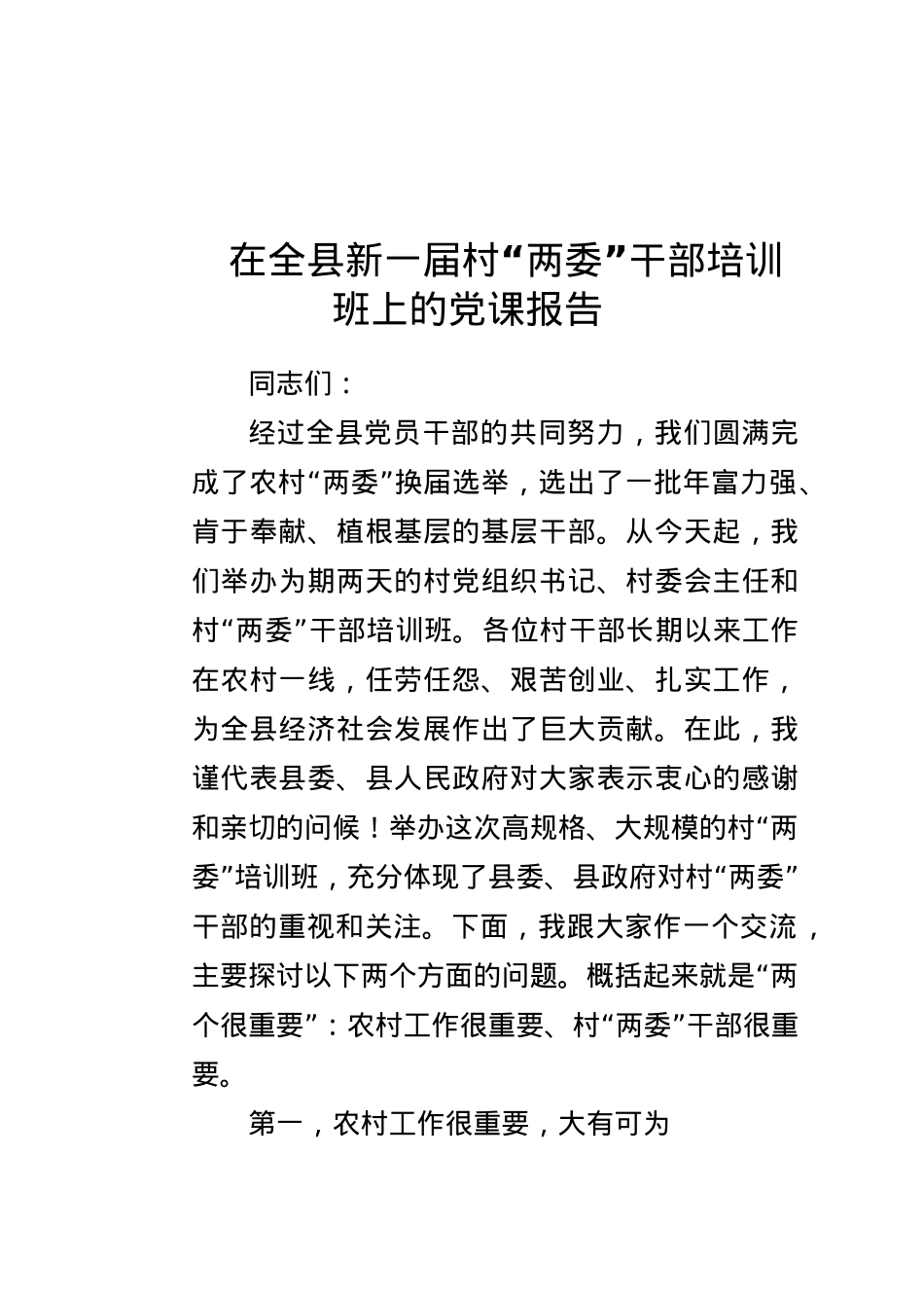 在全县新一届村“两委”干部培训班上的党课报告.docx_第1页