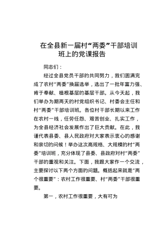 在全县新一届村“两委”干部培训班上的党课报告.docx