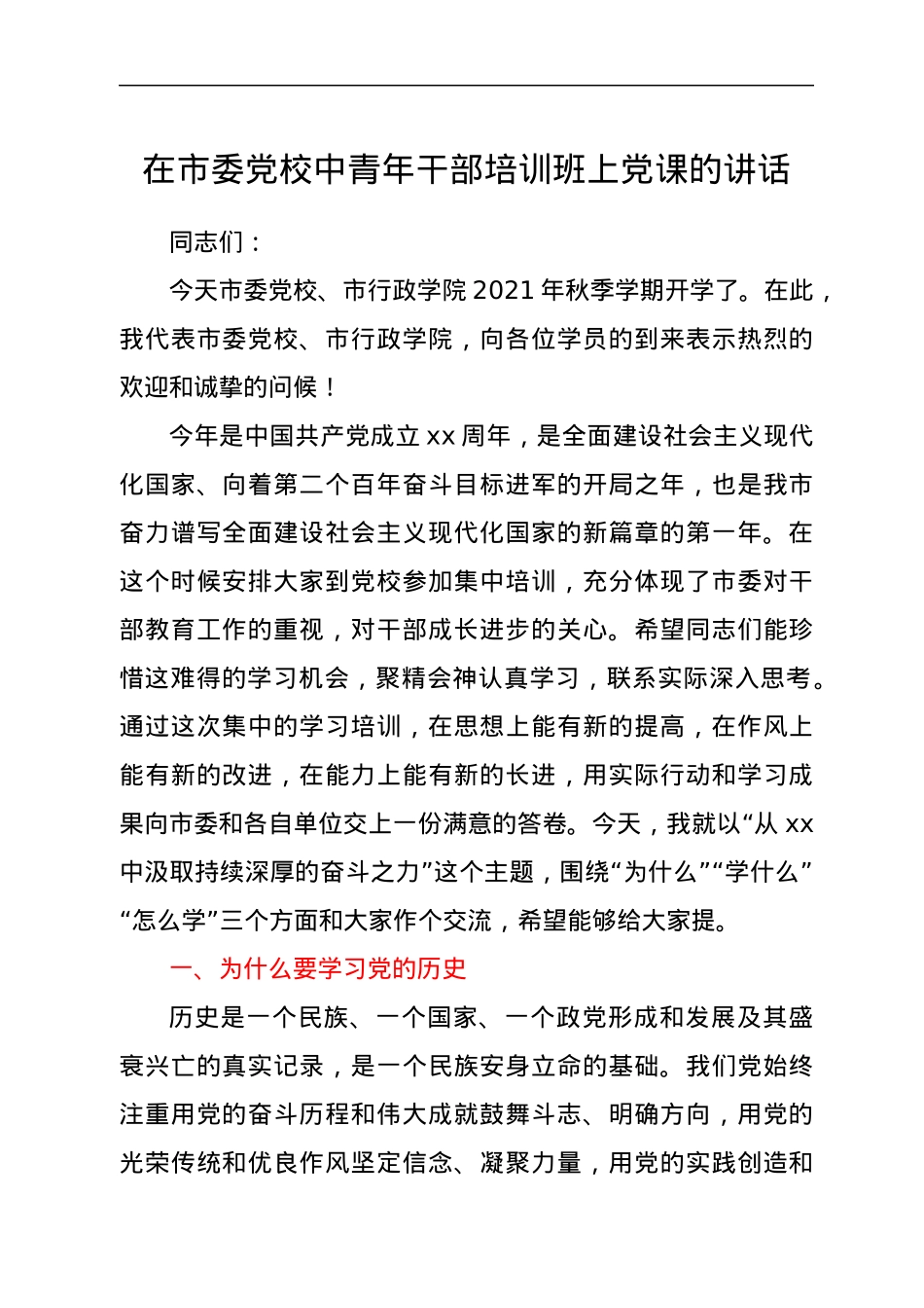 在市委党校中青年干部培训班上党课的讲话.docx_第1页