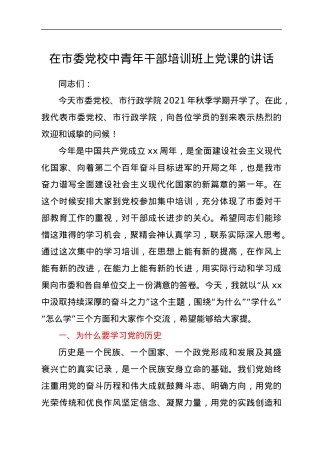 在市委党校中青年干部培训班上党课的讲话.docx
