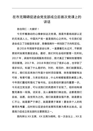 在市无障碍促进会党支部成立后首次党课上的讲话.doc